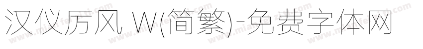 汉仪厉风 W(简繁)字体转换